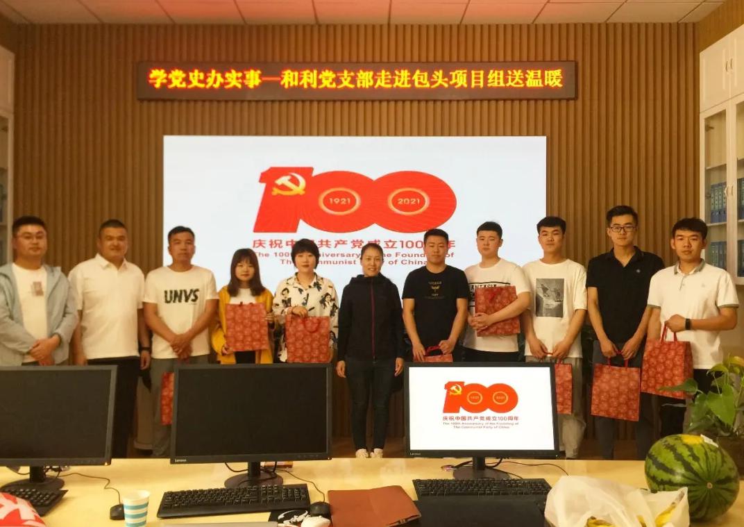 黨史學(xué)習(xí)|和利黨支部走進(jìn)包頭項(xiàng)目組、鄂爾多斯項(xiàng)目組