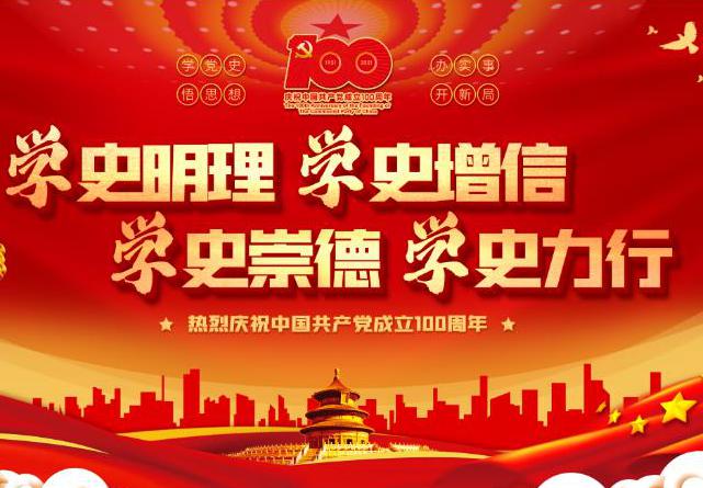 黨史學(xué)習(xí)|加強(qiáng)黨史學(xué)習(xí)，促進(jìn)企業(yè)發(fā)展