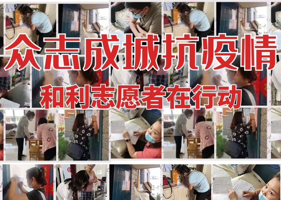 疫情防控 | 眾志成城抗疫情，和利志愿者在行動！