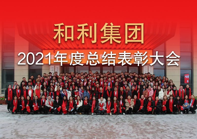 篤定未來 踔厲前行｜和利集團(tuán)2021年度總結(jié)表彰大會(huì)